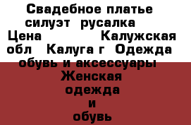 Свадебное платье, силуэт “русалка“.  › Цена ­ 25 500 - Калужская обл., Калуга г. Одежда, обувь и аксессуары » Женская одежда и обувь   . Калужская обл.,Калуга г.